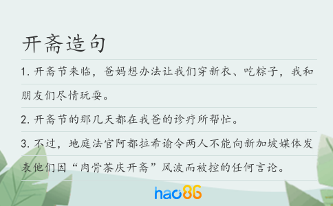 开斋造句