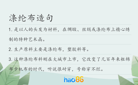 涤纶布造句