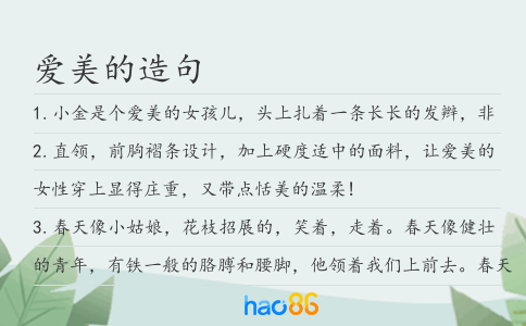 爱美的造句