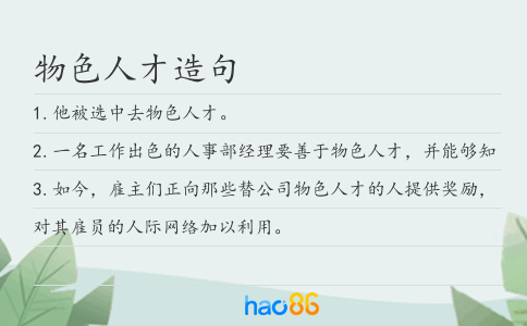 物色人才造句