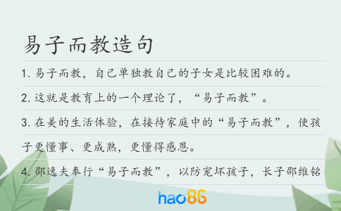 易子而教造句