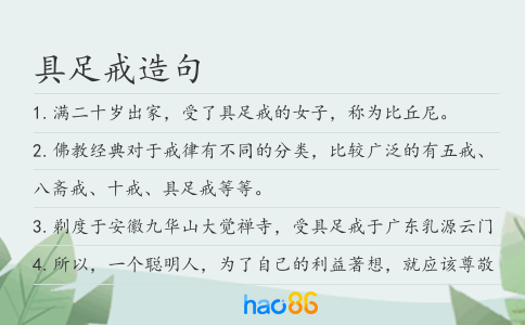 具足戒造句