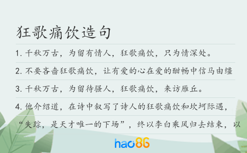 狂歌痛饮造句