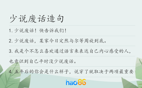 少说废话造句
