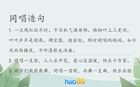 同唱造句