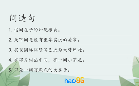 间造句