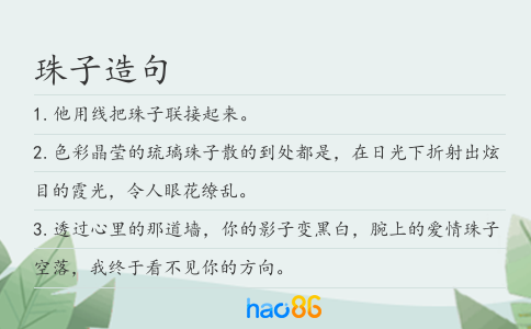 珠子造句