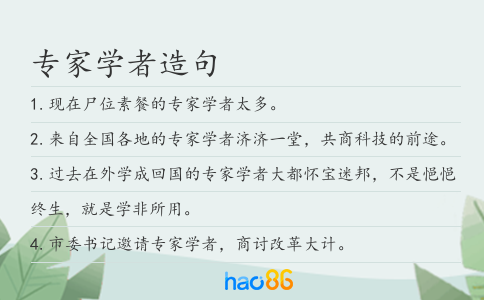 专家学者造句