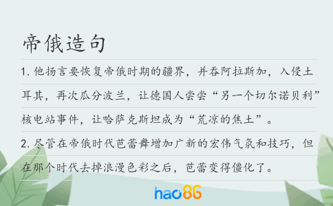 帝俄造句