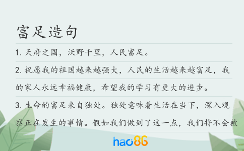 富足造句