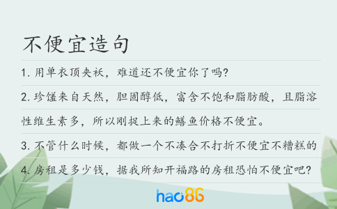 不便宜造句
