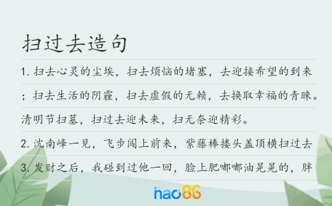 扫过去造句