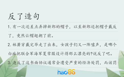 反了造句