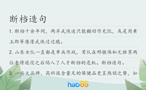 断档造句