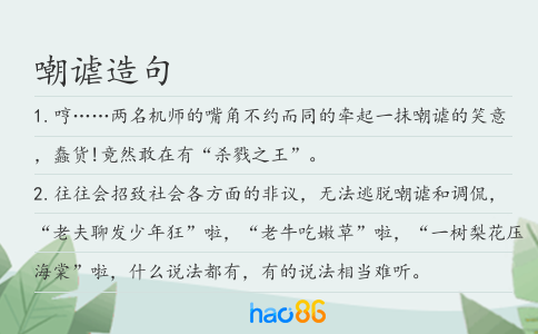 嘲谑造句