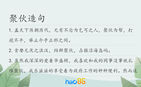 聚伙造句