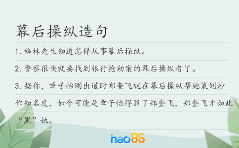 幕后操纵造句