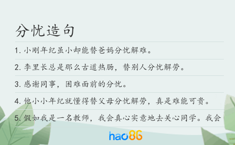 分忧造句