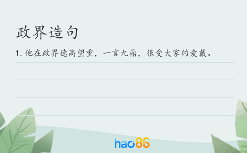 政界造句