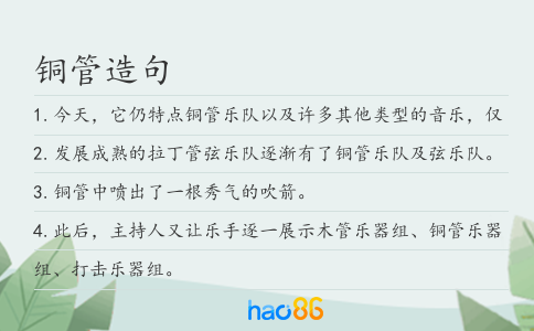 铜管造句