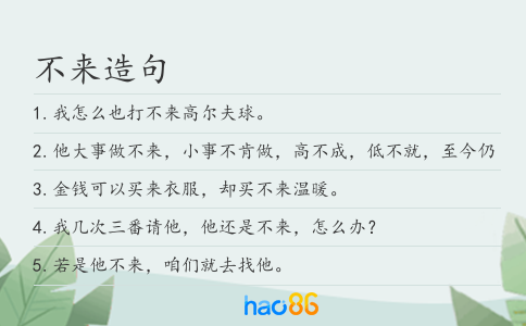 不来造句