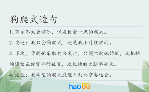 狗爬式造句