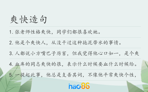 爽快造句
