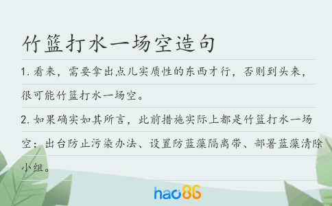 竹篮打水一场空造句