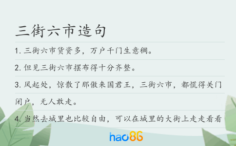 三街六市造句