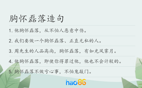 胸怀磊落造句