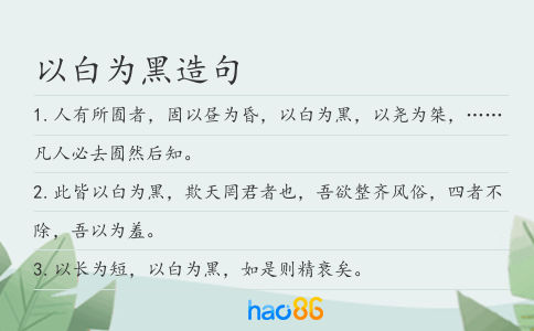 以白为黑造句