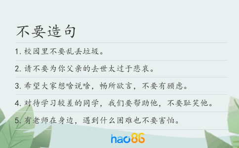 不要造句