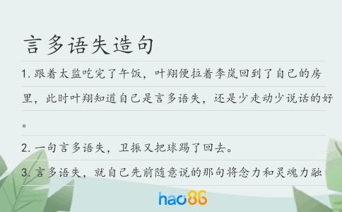 言多语失造句