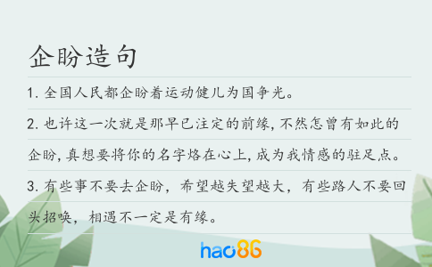 企盼造句