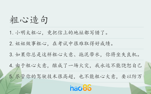 粗心造句