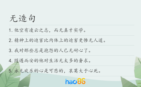 无造句