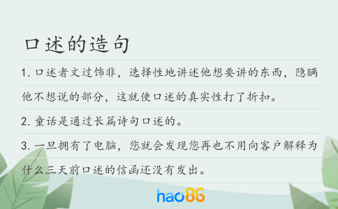 口述的造句