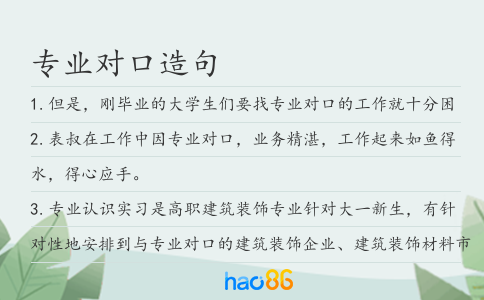 专业对口造句