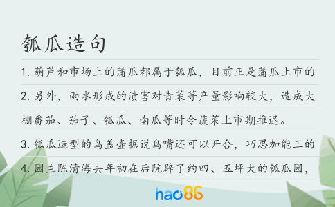瓠瓜造句