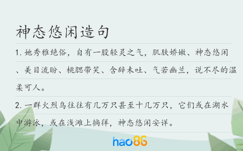神态悠闲造句