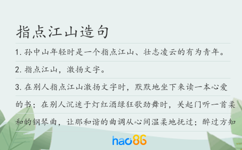 指点江山造句
