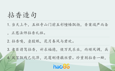 拈香造句