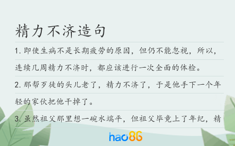 精力不济造句