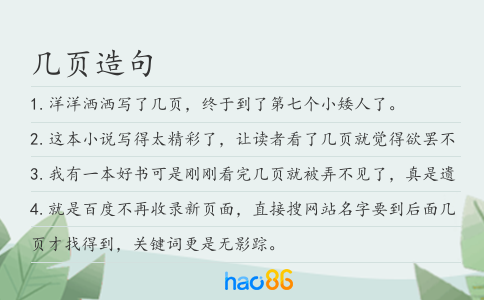 几页造句