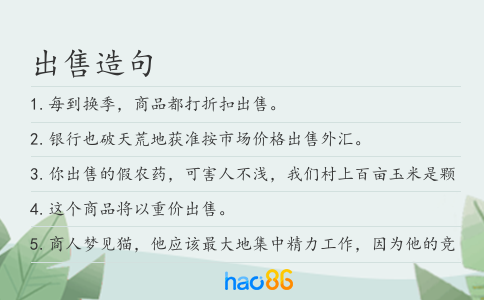 出售造句