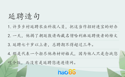 延聘造句