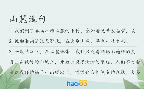 山麓造句