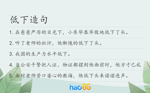 低下造句