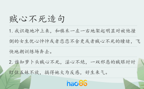 贼心不死造句