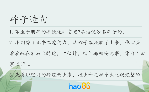 砟子造句